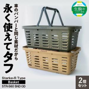 ふるさと納税 生駒市 Starke-R Type Basket STR-560 SND OD　2個セ...