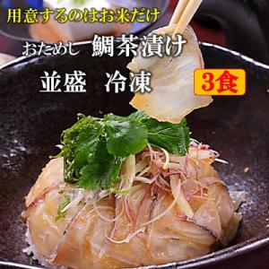 ふるさと納税 福津市 福津名物 鯛茶漬け 並盛 3食 冷凍[F4321]