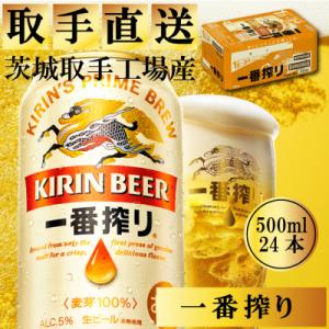 キリンビール一番搾り　取手工場産　500ml×24缶ケース