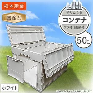 ふるさと納税 潮来市 松本産業 折りたたみコンテナ 50L ホワイト フタ付き 1面扉付 収納 (C...