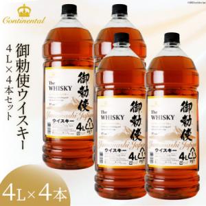 【宅飲みの強い味方!】御勅使ウイスキー4L×4本セット 晩酌におすすめ!たっぷり楽しもう