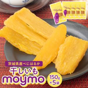 【紅はるか】茨城県産干しいも750g(150g×5袋入/アウトドアでも簡単開閉できるチャック付袋)