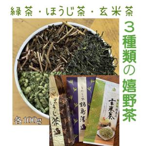 ふるさと納税 佐賀県 嬉野茶3種類飲み比べセット(うれしの茶・焙じ茶・抹茶入り玄米茶　各100g入)