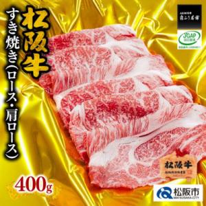 ふるさと納税 松阪市 松阪牛すき焼き(ロース・肩ロース)400g