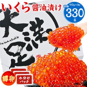 ふるさと納税 八雲町 【のし付き】鱒いくら醤油漬け110g×3パック(合計約330g)