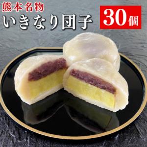 ふるさと納税 あさぎり町 熊本名物 いきなり団子 30個セット