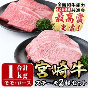 ふるさと納税 門川町 宮崎牛ステーキセット(合計1kg)ロース(2枚・500g)モモ(5枚・500g...