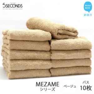 ふるさと納税 新居浜市 【今治タオル】高品質タオル MEZAME バスタオル 10枚 セット ベージ...