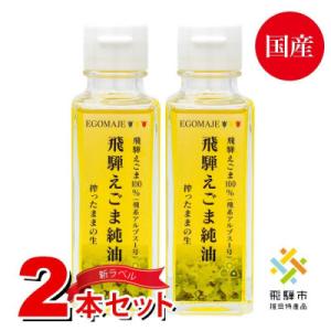 ふるさと納税 飛騨市 飛騨えごま純油 2本セットの商品画像