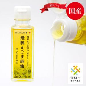 ふるさと納税 飛騨市 飛騨えごま純油 4本セットの商品画像