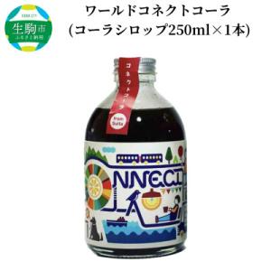 ふるさと納税 生駒市 ワールドコネクトコーラ(コーラシロップ250ml×1本)