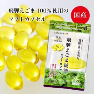 ふるさと納税 飛騨市 飛騨えごま純油 ソフトカプ...の商品画像