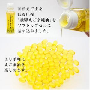 ふるさと納税 飛騨市 飛騨えごま純油 ソフトカ...の詳細画像1