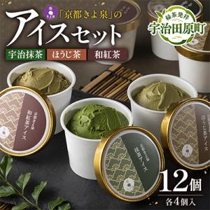 京都きよ泉のアイスセット12個セット (宇治抹茶・ほうじ茶・和紅茶) アイスクリーム
