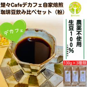 ふるさと納税 北名古屋市 【デカフェ】楚々Cafeの自家焙煎珈琲豆 3種飲み比べセット(粉)