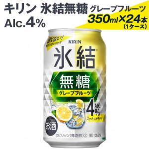 ふるさと納税 御殿場市 キリン氷結無糖グレープフルーツ(Alc.4%)350ml×24本(1ケース)...