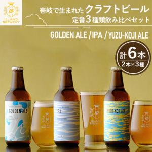 クラフトビール 6本詰め合わせ(3種類×2本)