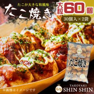 巨大たこ入りSHINSHINたこ焼き【30個入2袋】