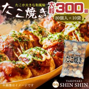 巨大たこ入りSHINSHINたこ焼き【30個入10袋】