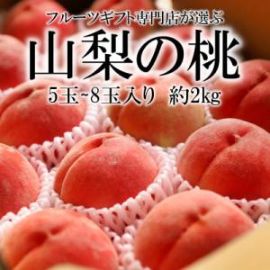 山梨県南アルプス市産　高糖度　旬の採れたて桃　約2kg【5～8玉】