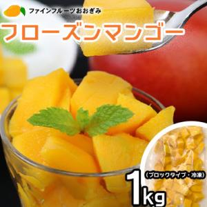 ふるさと納税 大宜味村 フローズンマンゴー(ブロックタイプ・冷凍)　1kg