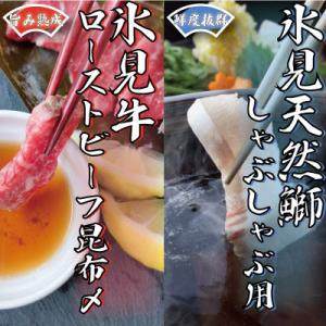 ふるさと納税 氷見市 『氷見天然ぶりしゃぶ』と『氷見牛ローストビーフ昆布〆』セット