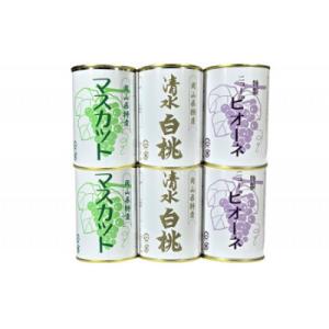 ふるさと納税 岡山市 岡山特産缶詰　清水白桃とピオーネとマスカット6缶セット