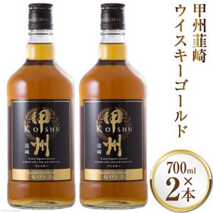 ウイスキー　甲州韮崎ゴールド(700ml)×2本