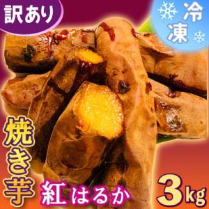 ふるさと納税 下妻市 冷凍焼き芋3kg【茨城県産紅はるか】