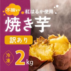 フードロス削減 訳あり 冷凍ミニ焼き芋 【紅はるか】 2kg 【2025年11月中旬より順次発送】