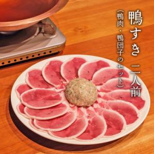 ふるさと納税 福知山市 福知山名物 鴨すき 【鴨肉と鴨団子セット】2人前セット