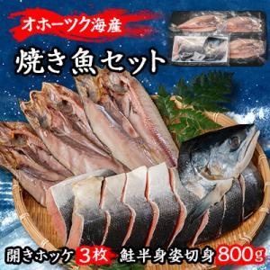北海道オホーツク産　焼き魚セット　開きホッケ(3枚)、鮭半身姿切身(800g)