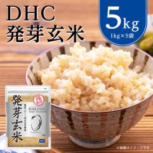 ふるさと納税 長沼町 DHCの 発芽玄米 5kgセット お米 に混ぜても、そのままでも美味しい 玄米...