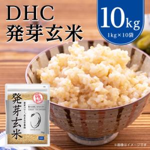 ふるさと納税 長沼町 DHCの 発芽玄米 10kgセット お米 に混ぜても、そのままでも美味しい 玄...