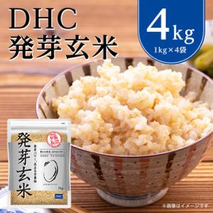 ふるさと納税 長沼町 DHCの 発芽玄米 4kgセット お米 に混ぜても、そのままでも美味しい 玄米...