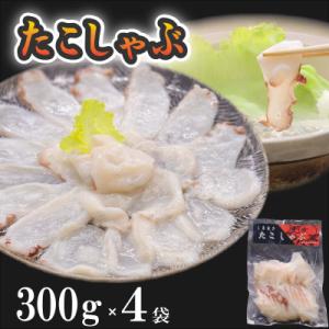 たこしゃぶ　300g×4袋