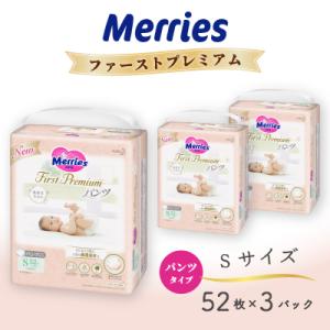 ふるさと納税 市貝町 メリーズファーストプレミアム パンツSサイズ52枚×3パック