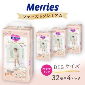 ふるさと納税 市貝町 メリーズファーストプレミアムパンツ BIGサイズ32枚×4パック
