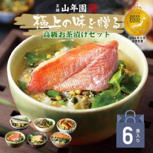 【高級海鮮】具材が丸ごと入ったお茶漬けセット(6種類セット)