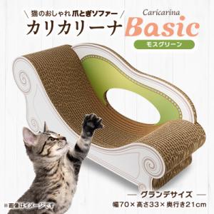 猫のおしゃれ爪とぎソファー「カリカリーナ Basic」モスグリーン　グランデサイズ