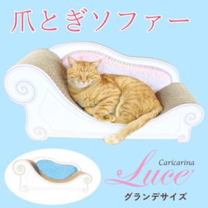 ふるさと納税 館山市 猫のおしゃれ爪とぎソファー「カリカリーナ Luce」オーシャンブルー　グランデサイズ