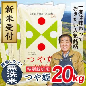 【無洗米】令和7年産山形県産特別栽培米　つや姫20kg