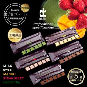 【プロ仕様】生チョコレート詰め合わせ(スイート　ミルク　イチゴ　抹茶　マンゴー)　5種類×1袋