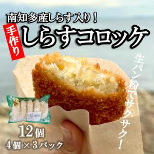 南知多産しらすがしっかり入った 冷凍 しらすコロッケ 12個(4個入り×3P) お弁当・おかずに便利