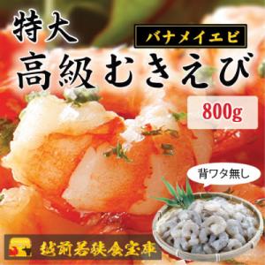 越前若狭食宝庫の特撰 むきえび【大型バナメイエビ 背ワタ無し 冷凍】(約40～45尾)800g