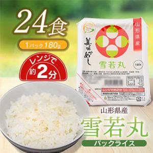 山形県 庄内産 雪若丸 パックライス 180g × 24個 電子レンジで温めるだけ　無菌パックごはん