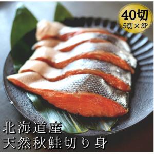 ふるさと納税 せたな町 北海道産天然秋鮭切り身 約2.5kg　40切れ(5切れ×真空8パック)　小分けタイプ