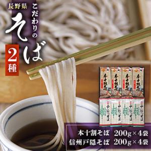 長野県　信州戸隠そば200g×4袋・本十割そば200g×4袋　2種詰合せ