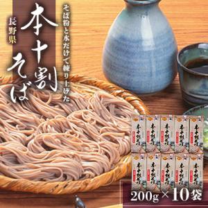 ふるさと納税 長野県 長野県　本十割そば200g×10袋