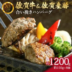 ふるさと納税 伊万里市 佐賀牛&amp;佐賀産豚 合い挽きハンバーグ 8個(150g×8個) 真空パックでお...